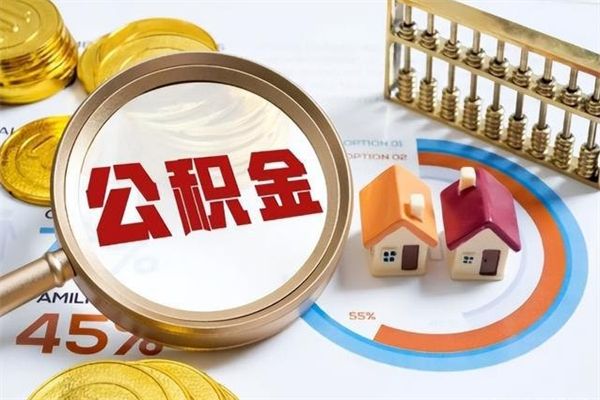 漳州公积金封存后多久才能取（公积金封存后多久可以提现）